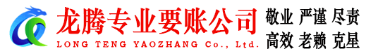 惠东龙腾收账公司